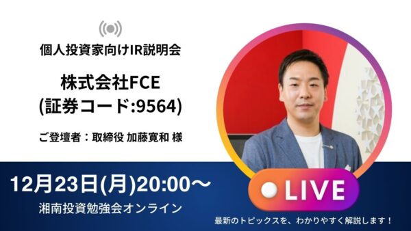 2024年12月23日(月)20:00～【オンライン開催】株式会社FCE IR説明会(証券コード:9564)／ご登壇者：取締役 加藤寛和 様